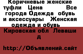 Коричневые женские туфли › Цена ­ 3 000 - Все города Одежда, обувь и аксессуары » Женская одежда и обувь   . Кировская обл.,Леваши д.